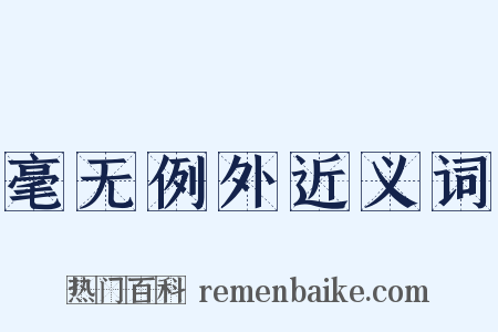 毫无例外近义词是什么意思的图片